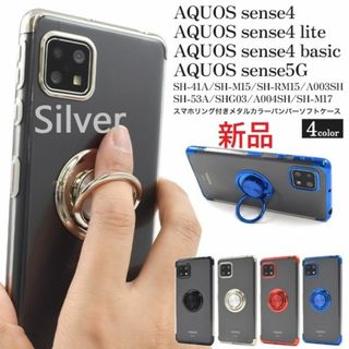 SHARP - AQUOS sense4/lite /basic/5G用リング付メタルケース銀