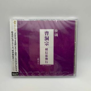 1 CD 独誦 曹洞宗 檀信徒勤行 4988013049666(宗教音楽)