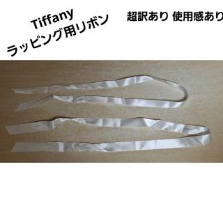 ティファニー(Tiffany & Co.)の超訳あり Tiffany ティファニー 白 リボン シワだらけ 結んだ形跡あり(その他)