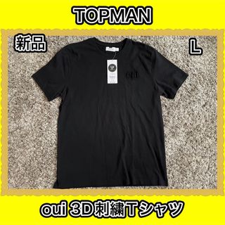 トップマン(TOPMAN)のTOPMAN トップショップ　oui 3D刺繍　Tシャツ　ブラック　半袖　新品(Tシャツ/カットソー(半袖/袖なし))