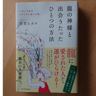 龍の神様と出会うたったひとつの方法(住まい/暮らし/子育て)