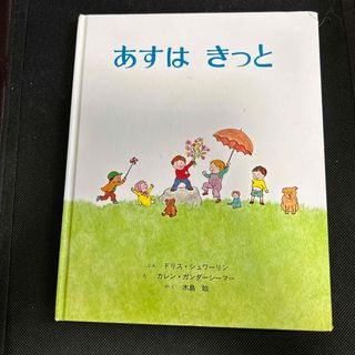 あすはきっと(絵本/児童書)