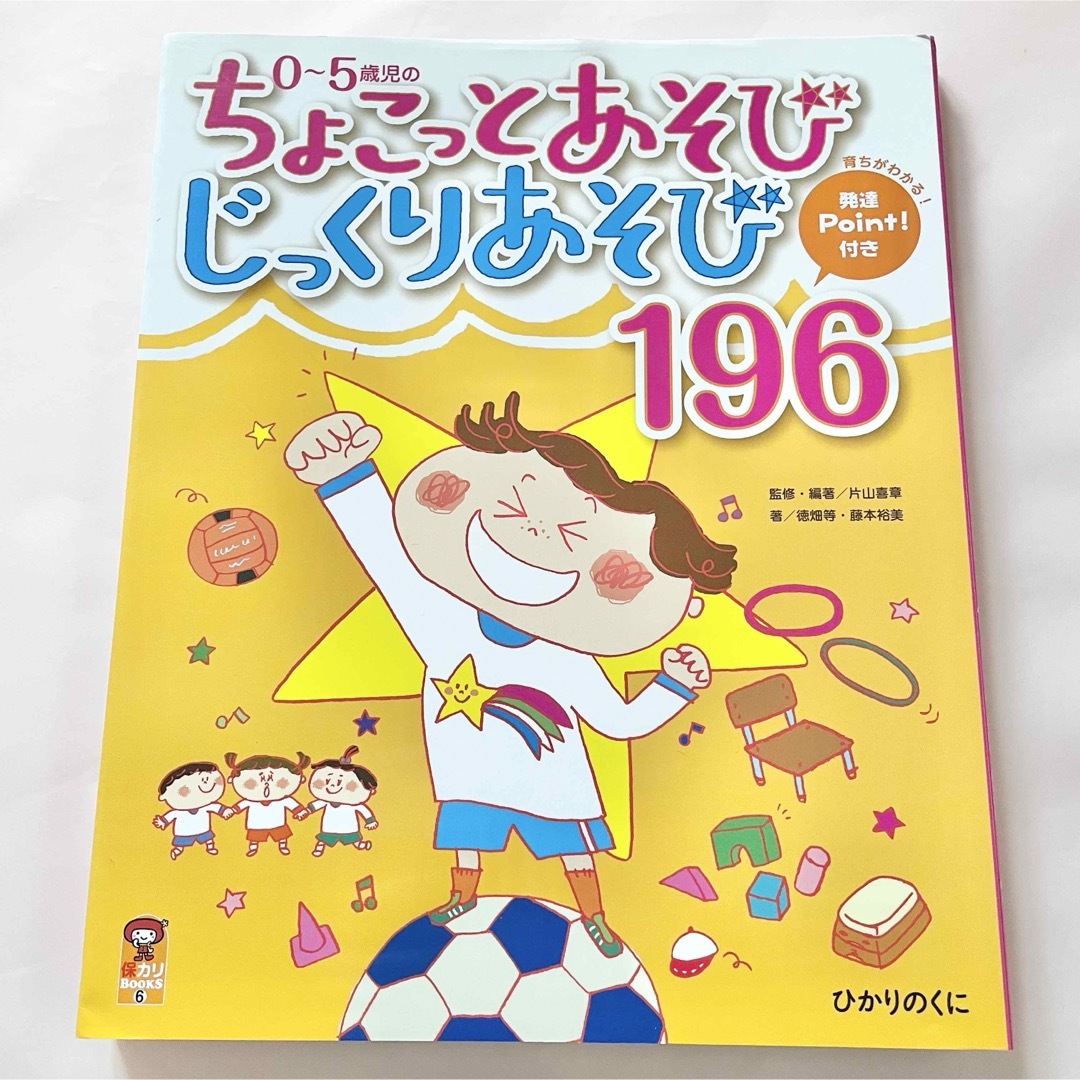 ０～５歳児のちょこっとあそびじっくりあそび１９６ エンタメ/ホビーの本(人文/社会)の商品写真