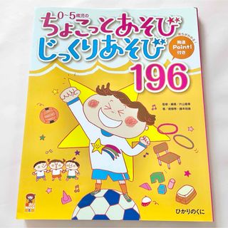 ０～５歳児のちょこっとあそびじっくりあそび１９６(人文/社会)