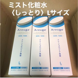 アルージェ(Arouge)のw484 #アルージェモイスチャーミストローションⅡしっとり敏感肌用ミスト化粧水(化粧水/ローション)