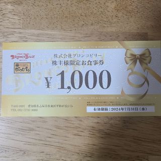 ブロンコビリー　株主優待券　1000円分(その他)