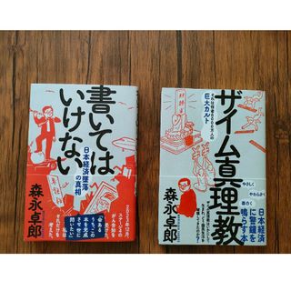 【2冊セット】書いてはいけない　ザイム真理教　森永卓郎(ビジネス/経済)