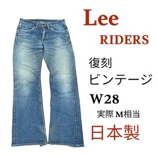 リー(Lee)の【復刻Vintage】 【M相当】デニム ジーンズ Lee RIDERS 日本製(デニム/ジーンズ)