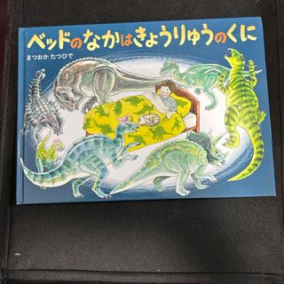 ベッドのなかはきょうりゅうのくに(絵本/児童書)