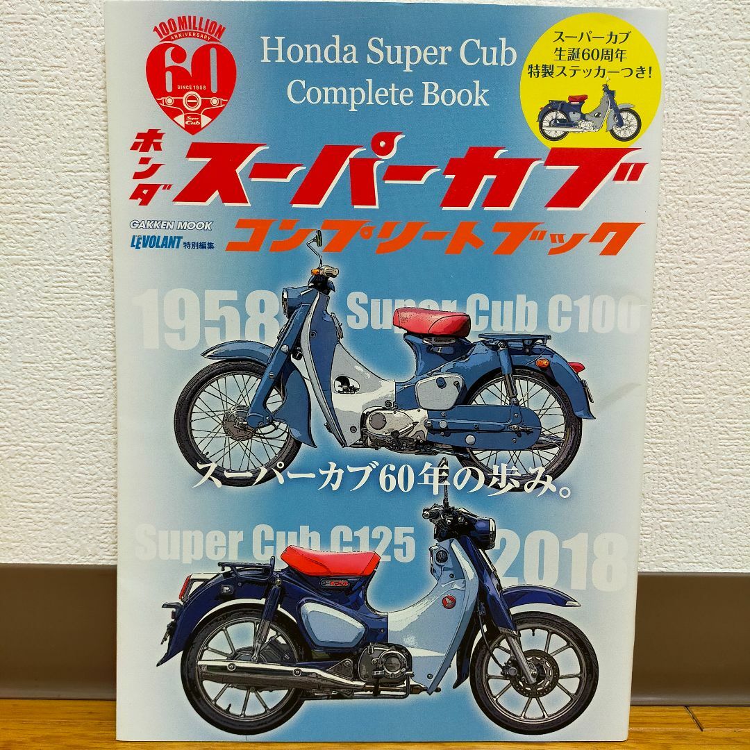 ホンダ スーパーカブ コンプリートブック エンタメ/ホビーの雑誌(趣味/スポーツ)の商品写真