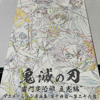 キメツノヤイバ(鬼滅の刃)の鬼滅の刃　立志編　アニメ原画集（下）(その他)