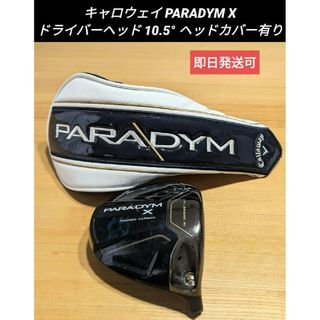 キャロウェイゴルフ(Callaway Golf)のキャロウェイ パラダイムX ドライバーヘッド 10.5° ヘッドカバー有り(クラブ)