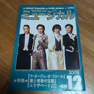 月刊ミュージカル 2008 愛と青春の宝塚　エリザベート(アート/エンタメ/ホビー)