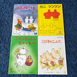 こどものとも　セレクション　4冊セット(絵本/児童書)
