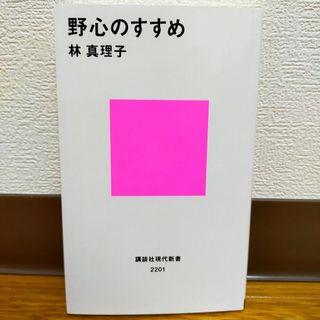 野心のすすめ(文学/小説)