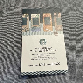 スターバックスコーヒー(Starbucks Coffee)のスターバックス　コーヒー豆引換券(フード/ドリンク券)