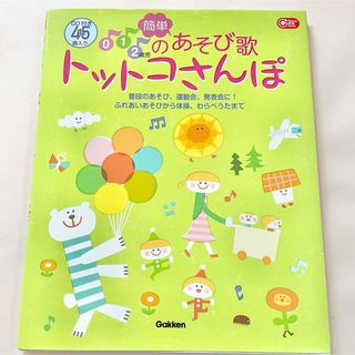 ０・１・２歳児の簡単あそび歌トットコさんぽ(人文/社会)