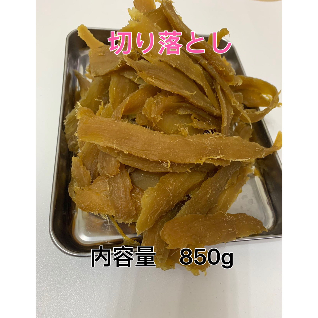 セール 干し芋 茨城 ひたちなか　農家さん　天日干し　切り落とし 内容量850g 食品/飲料/酒の食品(菓子/デザート)の商品写真