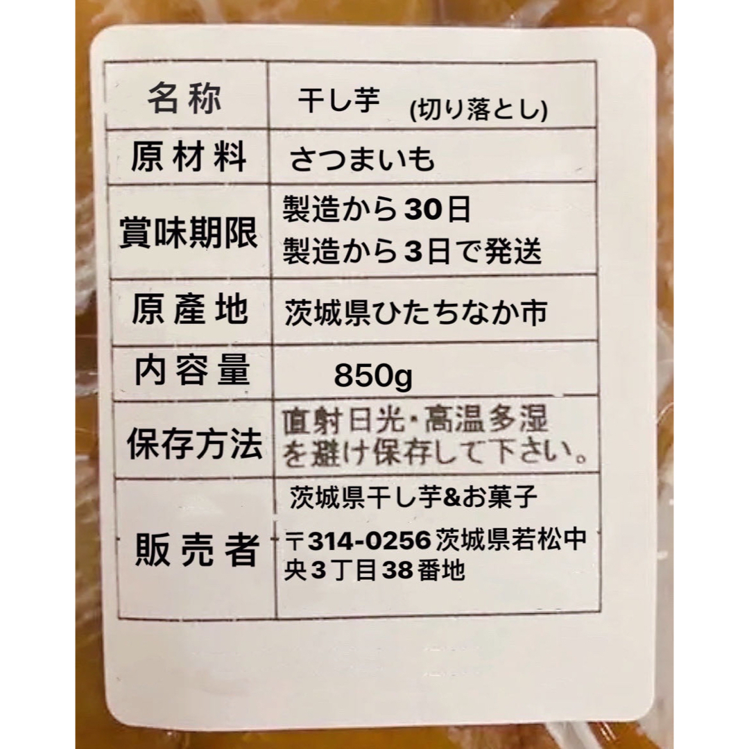 セール 干し芋 茨城 ひたちなか　農家さん　天日干し　切り落とし 内容量850g 食品/飲料/酒の食品(菓子/デザート)の商品写真