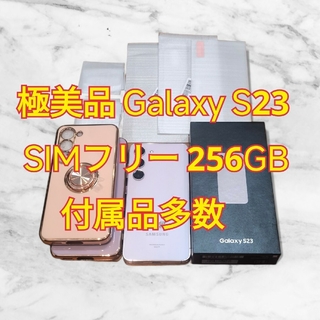 サムスン(SAMSUNG)の超美品 付属品多数 SIMフリー Galaxy S23 256GB(スマートフォン本体)