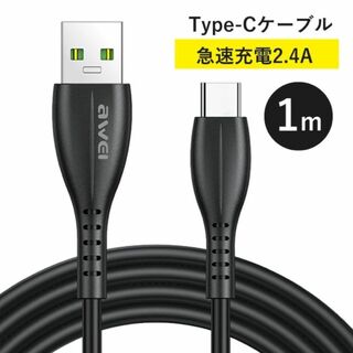 Type-Cケーブル 1m 急速充電2.4A(その他)