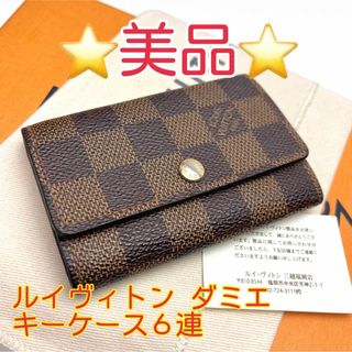 ルイヴィトン(LOUIS VUITTON)の鑑定済 ルイヴィトン ダミエ 美品 キーケース6連(キーケース)