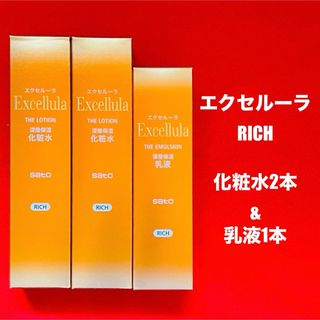 サトー(SATO)の【新品未使用】エクセルーラ(RICH)  化粧水2本・乳液1本セット(化粧水/ローション)