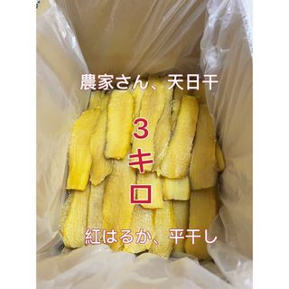 ラスト2点　干し芋　茨城産　紅はるか　平干しA級　正味3kg(菓子/デザート)