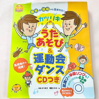 カツリキのうたあそび＆運動会ダンス(人文/社会)