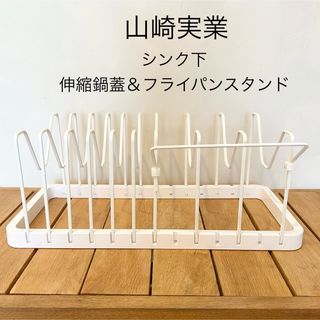 山崎実業 tower シンク下 伸縮鍋蓋＆フライパンスタンド タワー(収納/キッチン雑貨)