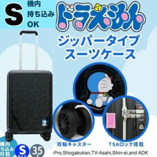 ドラえもん スーツケース S 35L 機内持ち込み ひみつ道具 キャリーケース(スーツケース/キャリーバッグ)