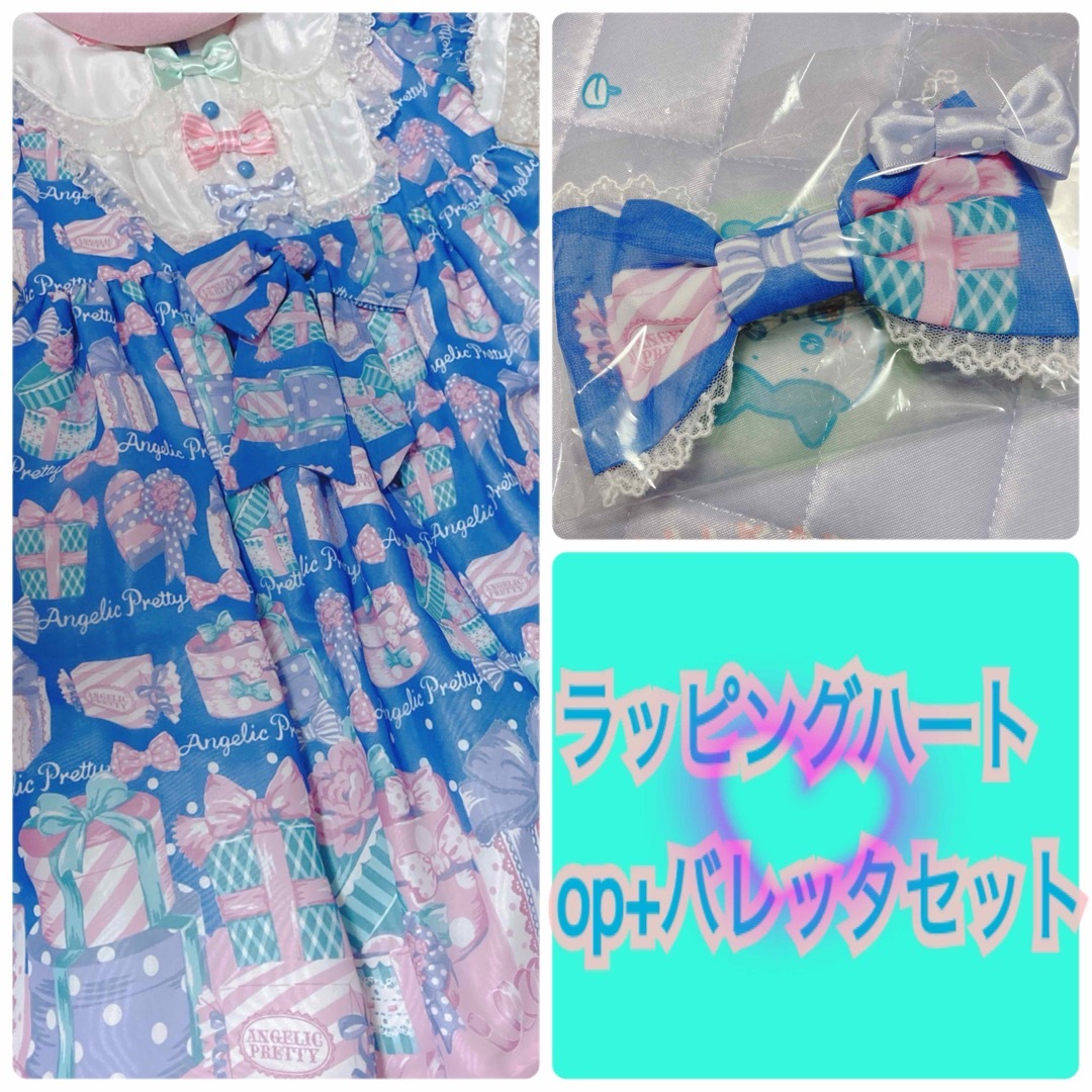 Angelic Pretty - 初版 ラッピングハート ワンピース バレッタの Angelic Pretty - 初版 ラッピングハート ワンピース バレッタの