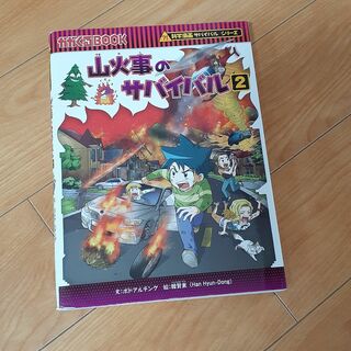 【古本】かがくるBOOK　サバイバルシリーズ(絵本/児童書)