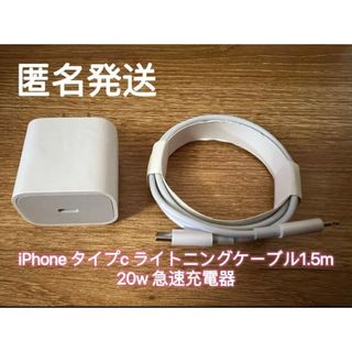 1.5m iPhoneタイプC ライトニングケーブル  20W急速充電器(バッテリー/充電器)