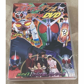 【非売品】仮面ライダーW 超バトルDVD/桐山漣・菅田将暉(特撮)