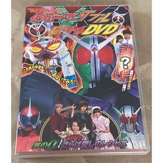 【非売品】仮面ライダーW 超バトルDVD/桐山漣・菅田将暉(特撮)