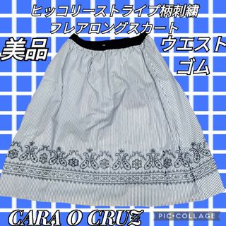 leilian - 美品♥CARA O CRUZ♥ヒッコリーストライプ♥ロングスカート♥刺繍♥紺♥白