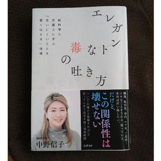 ニッケイビーピー(日経BP)のエレガントな毒の吐き方　脳科学と京都人に学ぶ「言いにくいことを賢く伝える」技術(文学/小説)