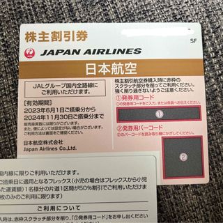 JAL(日本航空) - 【お値下げ！】JAL株主優待券 11月30日まで使用可