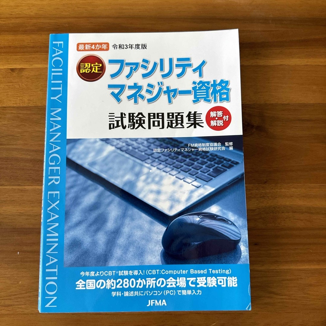 ファシリティマネジャー資格試験問題集　令和3年度版 エンタメ/ホビーの本(資格/検定)の商品写真