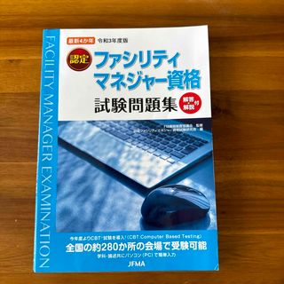 ファシリティマネジャー資格試験問題集　令和3年度版(資格/検定)