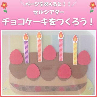 【セルシアター】チョコケーキをつくろう　誕生会　誕生日　出し物　食育(知育玩具)