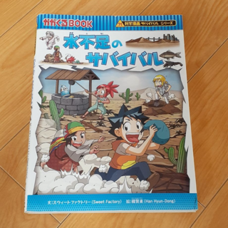 【古本】かがくるBOOK　サバイバルシリーズ(絵本/児童書)