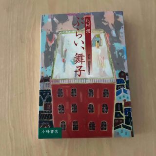 ぶらい、舞子(文学/小説)