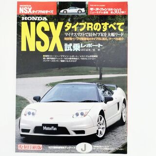 ホンダ(ホンダ)のNSX タイプRのすべて 復刻印刷版 モーターファン 別冊 第303弾 ホンダ(車/バイク)