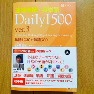 速読速聴・英単語Ｄａｉｌｙ　１５００(語学/参考書)