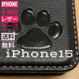 iPhone 15 ブラック 肉球焼き印！高級レザー手帳型ケース(iPhoneケース)