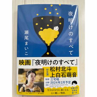 ブンシュンブンコ(文春文庫)の夜明けのすべて(その他)