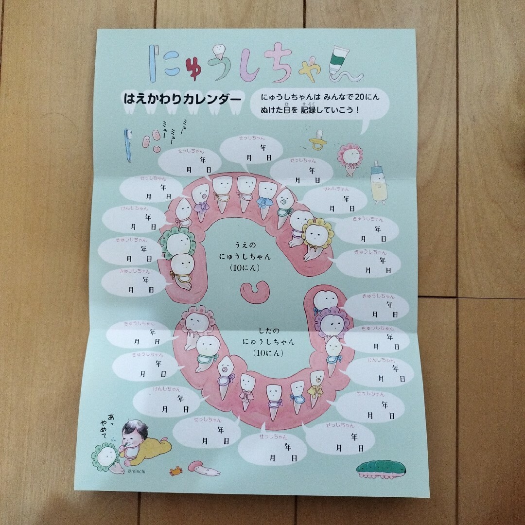 にゅうしちゃん はみがきカレンダー、はえかわりカレンダー エンタメ/ホビーの本(その他)の商品写真