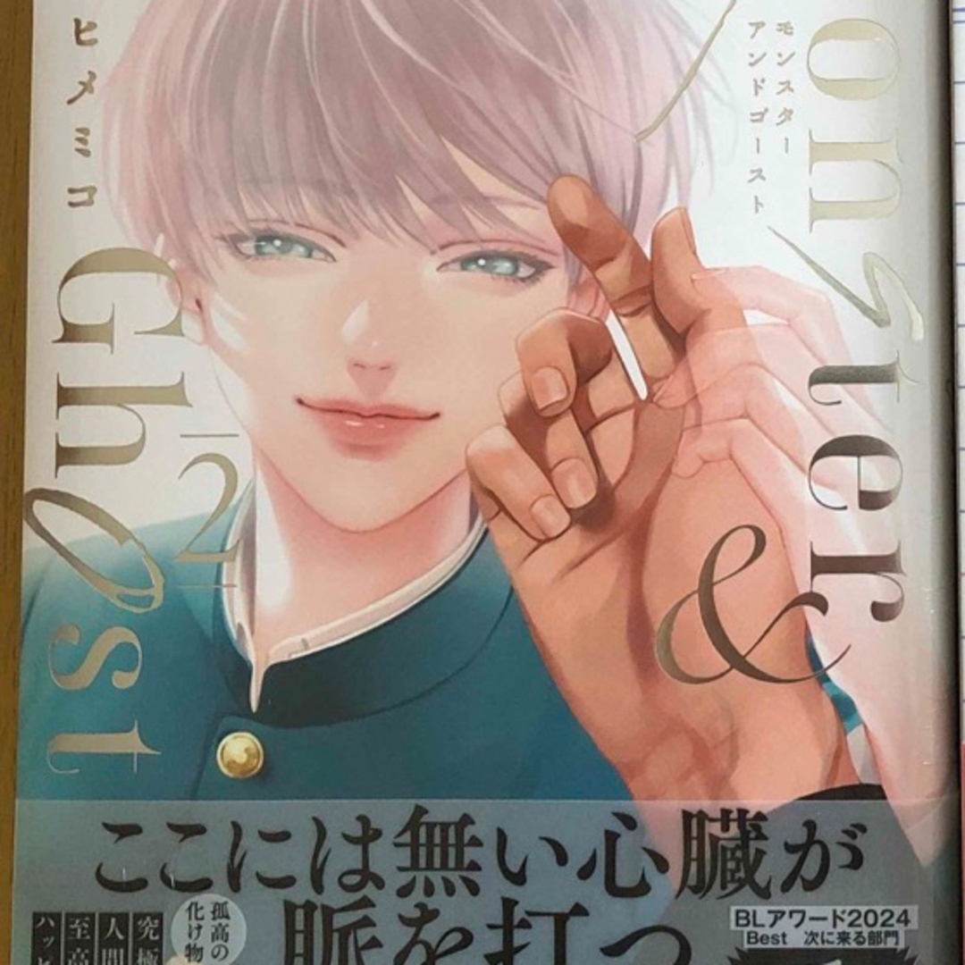 モンスターアンドゴースト 2 エンタメ/ホビーの漫画(ボーイズラブ(BL))の商品写真